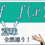 「関数f」と「関数f(x)」はどっちが正確な言い方？ #Shorts