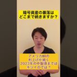 暗号資産の暴落はいつまで続きますか？#資産運用アカデミー #ウェルスパートナー #資産運用 #プライベートバンク #ifa #shorts #暗号資産 #暗号通貨 #仮想通貨 #ビットコイン