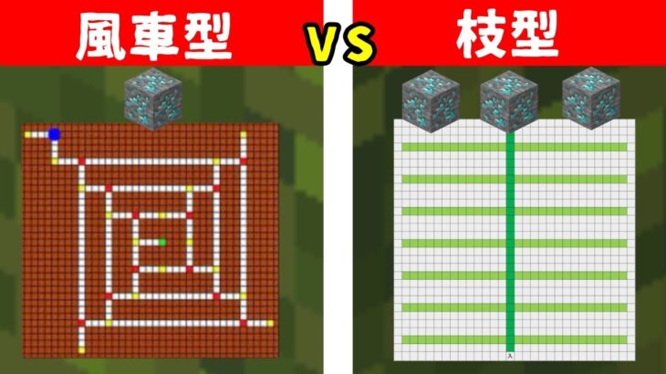 【マイクラ】ダイヤがたくさん採れる！ブランチマイニングは枝型と風車型どっちがいいの？【マイクラ検証】