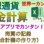 【世界一カンタン：有料級】仮想通貨税金計算　表計算アプリでカンタン！（その５）売買の記録（合計欄の作り方）