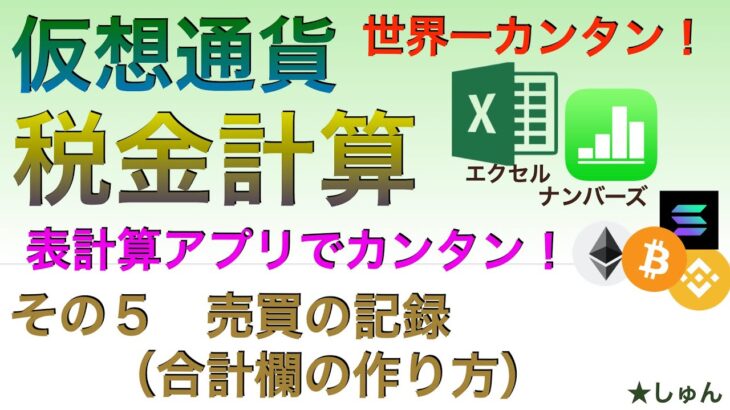 【世界一カンタン：有料級】仮想通貨税金計算　表計算アプリでカンタン！（その５）売買の記録（合計欄の作り方）