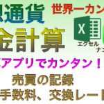 【世界一カンタン：有料級】仮想通貨税金計算　表計算アプリでカンタン！（その４）売買の記録（手数料、交換レート）