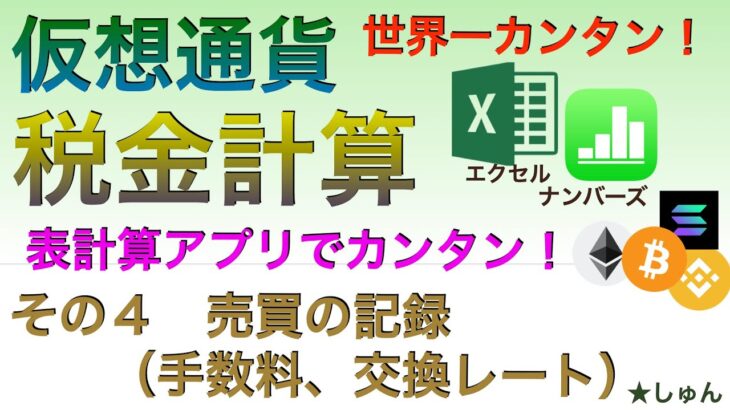 【世界一カンタン：有料級】仮想通貨税金計算　表計算アプリでカンタン！（その４）売買の記録（手数料、交換レート）