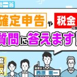 確定申告の税金の質問に答えます！【税のギモン一問一答】