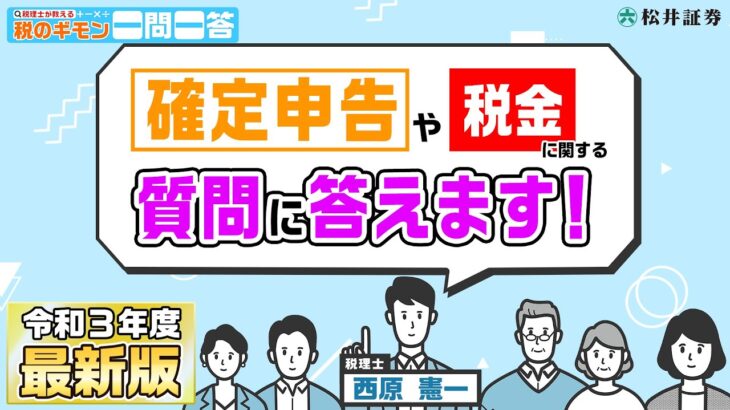 確定申告の税金の質問に答えます！【税のギモン一問一答】