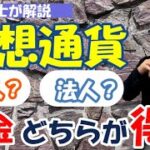 【どちらが有利？】仮想通貨の税金を個人と法人で比較/課税時期や税率は？法人成り時の留意事項