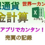 【世界一カンタン：有料級】仮想通貨税金計算　表計算アプリでカンタン！（その３）売買の記録