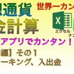 【世界一カンタン：有料級】仮想通貨税金計算　表計算アプリでカンタン！（応用編その１）ステーキング、入出金