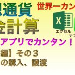 【世界一カンタン：有料級】仮想通貨税金計算　表計算アプリでカンタン！（応用編その３）商品の購入、譲渡