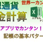 【世界一カンタン：有料級】仮想通貨税金計算　表計算アプリでカンタン！（その２）記帳の基本パターン