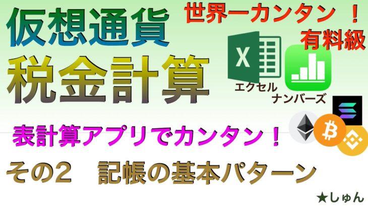 【世界一カンタン：有料級】仮想通貨税金計算　表計算アプリでカンタン！（その２）記帳の基本パターン