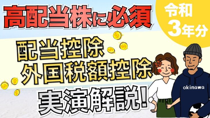 【初心者でも簡単にできる】配当控除・外国税額控除のやり方を実演解説！高配当株投資家はやらなきゃ損!?【確定申告】