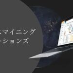 プロセスマイニングソリューション ― 業務効率化とコンプライアンス強化を支援するサービスをご紹介します