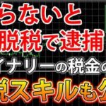【重要】バイナリーで稼いだ後の税金のお話！最後に得する節税の話も【バイナリー税金】
