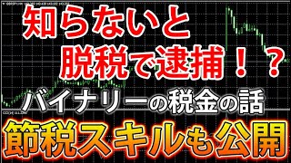 【重要】バイナリーで稼いだ後の税金のお話！最後に得する節税の話も【バイナリー税金】