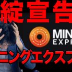 マイニングエクスプレス【破綻】