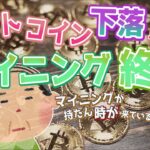 ビットコイン下落止まらず マイニング終了か！？