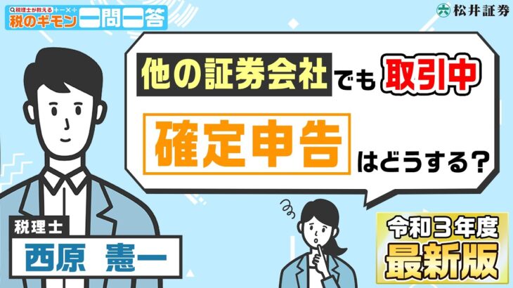他の証券会社でも取引している、確定申告は？【税のギモン一問一答】