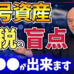 【だまされるな！】国税があえて言わない！？暗号資産の節税の盲点／損益通算の真実