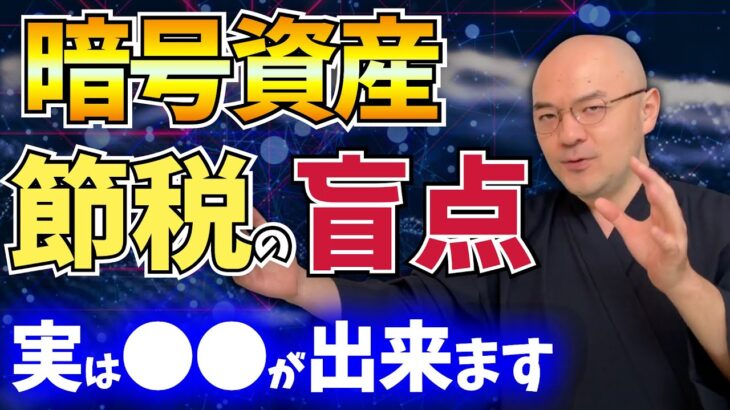 【だまされるな！】国税があえて言わない！？暗号資産の節税の盲点／損益通算の真実