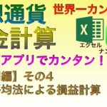 【世界一カンタン：有料級】仮想通貨税金計算　表計算アプリでカンタン！（応用編その４）総平均法による損益計算