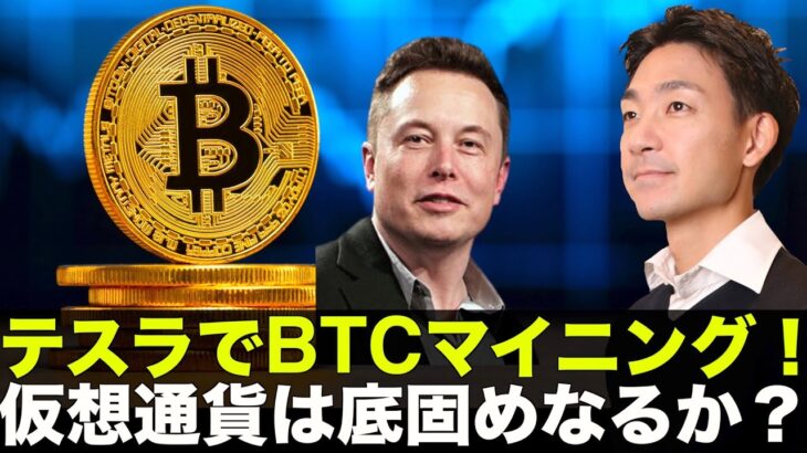 テスラでビットコインマイニング⁉️仮想通貨は底固めなるか⁉️