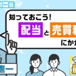 知っておこう～配当と売買利益に掛かる税金～【税のギモン一問一答】