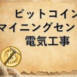 マイニングセンター電気工事