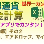 【世界一カンタン：有料級】仮想通貨税金計算　表計算アプリでカンタン！（応用編その２）利子、エアドロップ、マイニング