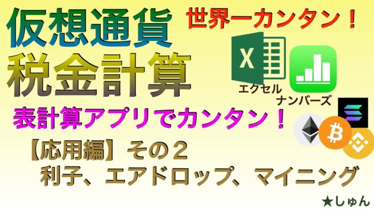 【世界一カンタン：有料級】仮想通貨税金計算　表計算アプリでカンタン！（応用編その２）利子、エアドロップ、マイニング