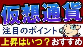 仮想通貨の今後は？税金問題＆いつ買えば？取引所・初心者におすすめは？