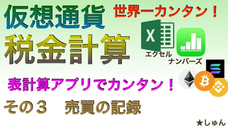 【世界一カンタン：有料級】仮想通貨税金計算　表計算アプリでカンタン！（その３）売買の記録