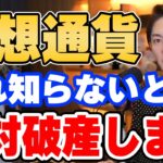 仮想通貨の税金で破産するニュースが多いですが対策を教えます…仮想通貨始める前にてください仮想通貨で10億以上稼いでる青汁王子が解説します【切り抜き 仮想通貨 ビットコイン エバードーム 税金】