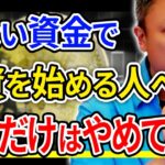 ●●●なんて100％やめた方がいい！低資本から始める投資術。