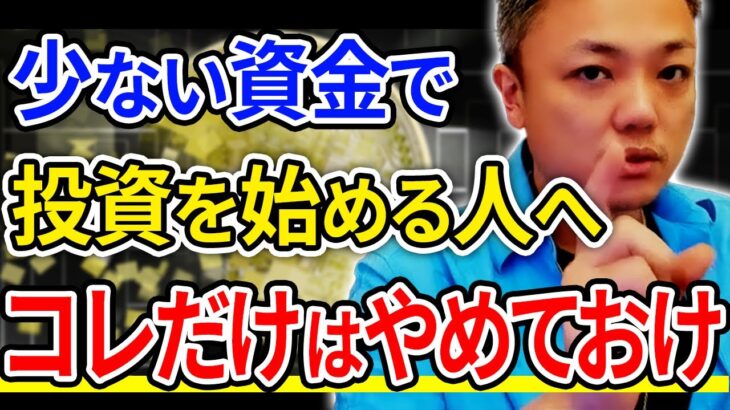 ●●●なんて100％やめた方がいい！低資本から始める投資術。