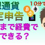 仮想通貨確定申告・どこまで経費で申告できる？10分で学ぶ！（3月15日申告に向けて節税！）