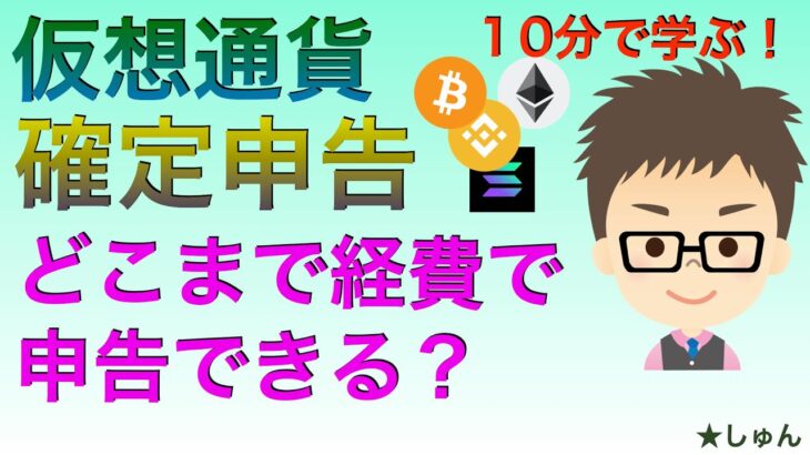 仮想通貨確定申告・どこまで経費で申告できる？10分で学ぶ！（3月15日申告に向けて節税！）