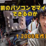 13年前のPCでマイニングできるのかやってみた