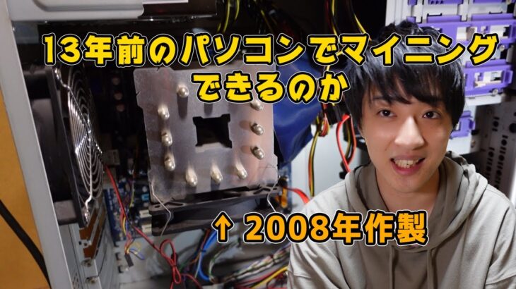 13年前のPCでマイニングできるのかやってみた