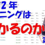 2022年 マイニングは儲かるのか！？ 第1部「2021年をさらっと振り返る」【仮想通貨 マイニング】