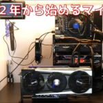 【マイニング】2022年から始めるオワコンマイニング#1