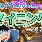 マイニング ビットコイン価格に振り回され続ける 2022年2月現在 もう疲れるわ！ｗ