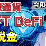 【2022年最新版】仮想通貨（暗号資産）やNFT・DeFiの税金について解説します。これらは最近税務署から目を付けられているので申告漏れのないようにしましょう！