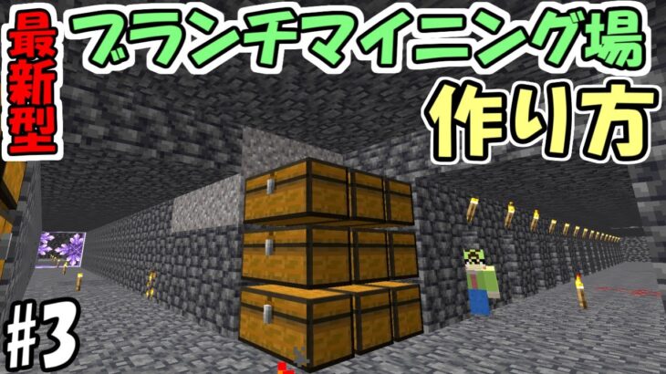 【マインクラフト】#3 これが1.18以降の正しいブランチマイニング場の作り方【マイクラ】【ふたクラ2022】