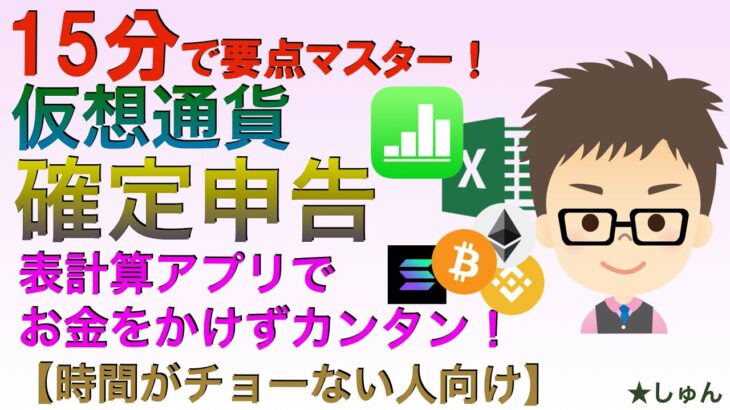 仮想通貨確定申告・表計算アプリでお金をかけずカンタンに〜１５分で要点簡単マスター【時間がチョーない人向け】（3月15日までの申告まだ間に合う！）エクセル、ナンバーズ用