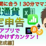 仮想通貨確定申告・表計算アプリでお金をかけずカンタンに〜３０分で簡単マスター【速攻完成編】（3月15日までの申告まだ間に合う！）エクセル、ナンバーズ用