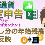 仮想通貨確定申告・表計算アプリでお金をかけずカンタンに【繰越し分の年始残高への反映】（3月15日までの申告まだ間に合う！）エクセル、ナンバーズ