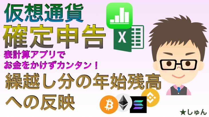 仮想通貨確定申告・表計算アプリでお金をかけずカンタンに【繰越し分の年始残高への反映】（3月15日までの申告まだ間に合う！）エクセル、ナンバーズ