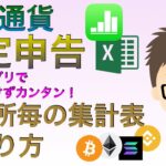 仮想通貨確定申告・表計算アプリでお金をかけずカンタンに【取引所毎の集計表の作り方】（3月15日までの申告まだ間に合う！）エクセル、ナンバーズ