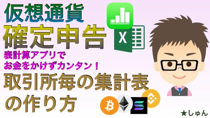 仮想通貨確定申告・表計算アプリでお金をかけずカンタンに【取引所毎の集計表の作り方】（3月15日までの申告まだ間に合う！）エクセル、ナンバーズ